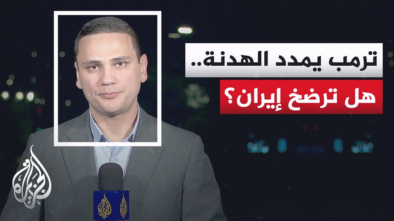 خسائر بـ500 مليون دولار يوميا.. ترمب يراهن على الحصار البحري لتركيع إيران
