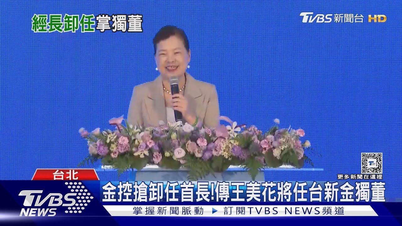 金控搶卸任首長! 傳王美花將任台新金獨董
