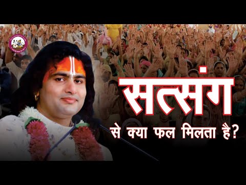 सत्संग करने वाले ओर ना करने वाले दोनो  जानिए सत्संग से क्या फल मिलता है | श्री अनिरुद्धाचार्य जी