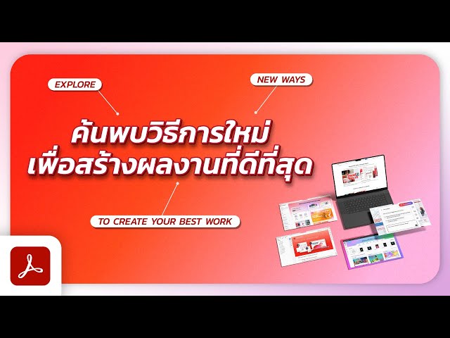  ชีวิตพนักงานออฟฟิศง่ายขึ้น ด้วย Acrobat Studio มี AI สรุปเอกสาร สร้างานนำเสนอ และอื่น ๆ อีกมากมาย