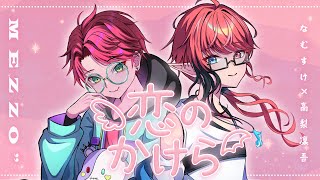 - 【歌ってみた】恋のかけら|なむすけ × 高梨凜吾|届けたい、心に触れる“声のかけら