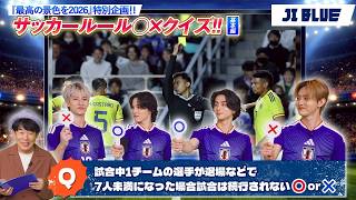 【JI BLUE】サッカー日本代表「最高の景色を2026」特別企画!! サッカールール○×クイズ!! 基本編