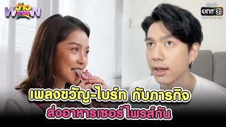 เพลงขวัญ-ไบร์ท กับภารกิจส่งอาหารเซอร์ไพรส์กัน | HIGHLIGHT ว้าวดารา EP.36 | 11 ก.ย. 64 | one31 video