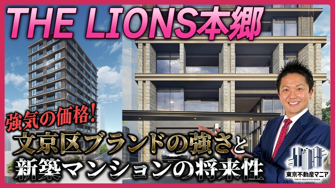 【新築マンション】THE LIONS本郷を高田さんが語る！〜強気な価格設定。文京区新築の希少性をどう考えるべきか？〜