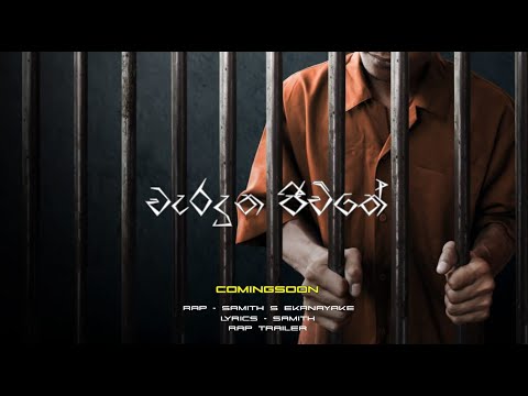 වැරදුන ජීවිතේ sinhala rap | Waraduna jiwithe sinhala rap | Trailer | Samith S ekanayake