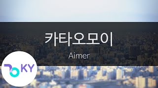 카타오모이(짝사랑) - 에메(カタオモイ - Aimer) (KY.44284) / KY Karaoke