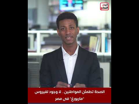 الصحة تطمئن المواطنين: لا وجود لفيروس ماربورغ في مصر