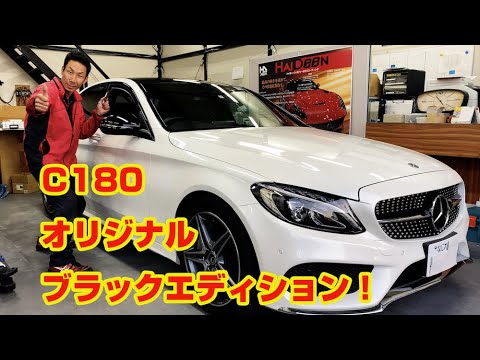 ベンツC180をカーラッピングで、オリジナルブラックエディションに!