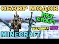 ч.102 - Вселенная World of Warcraft (Psycraft) - Обзор мода ...