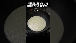 ぐちゃぐちゃに潰した沖縄そばでご飯ですよを作りたかった男たち