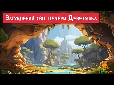 🍀 Дива природи. Явища навколо нас. Загублений світ у печері Деветашка 🌏