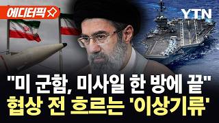 [에디터픽] 이란, 자제하더니 본색 표출…미군 향한 '살벌한 경고' / YTN
