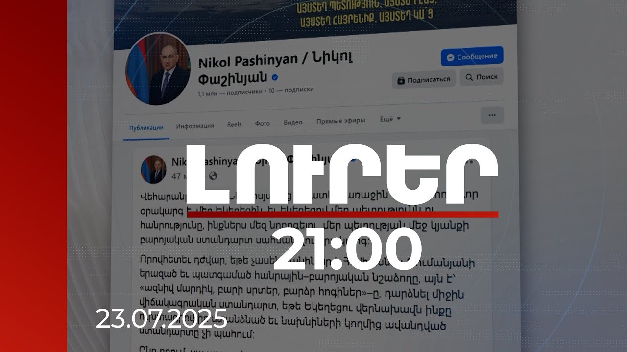Լուրեր 21։00 | Խարդավանքը մեր նպատակը չի եղել և չի լինելու. վարչապետ | 23.07.2025