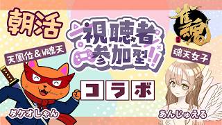 【#参加型 #VPL】朝活コラボ！あんじゅえるちゃんと視聴者参加型やります‼️⤴️【#天鳳位 #W魂天/タケオしゃん/Vtuber/VPL】