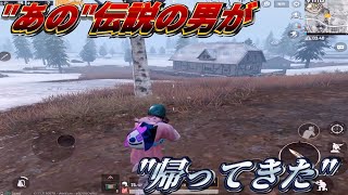 【PUBGモバイル】ついに！！あの"男"が帰ってきた！！【ゲーム実況】