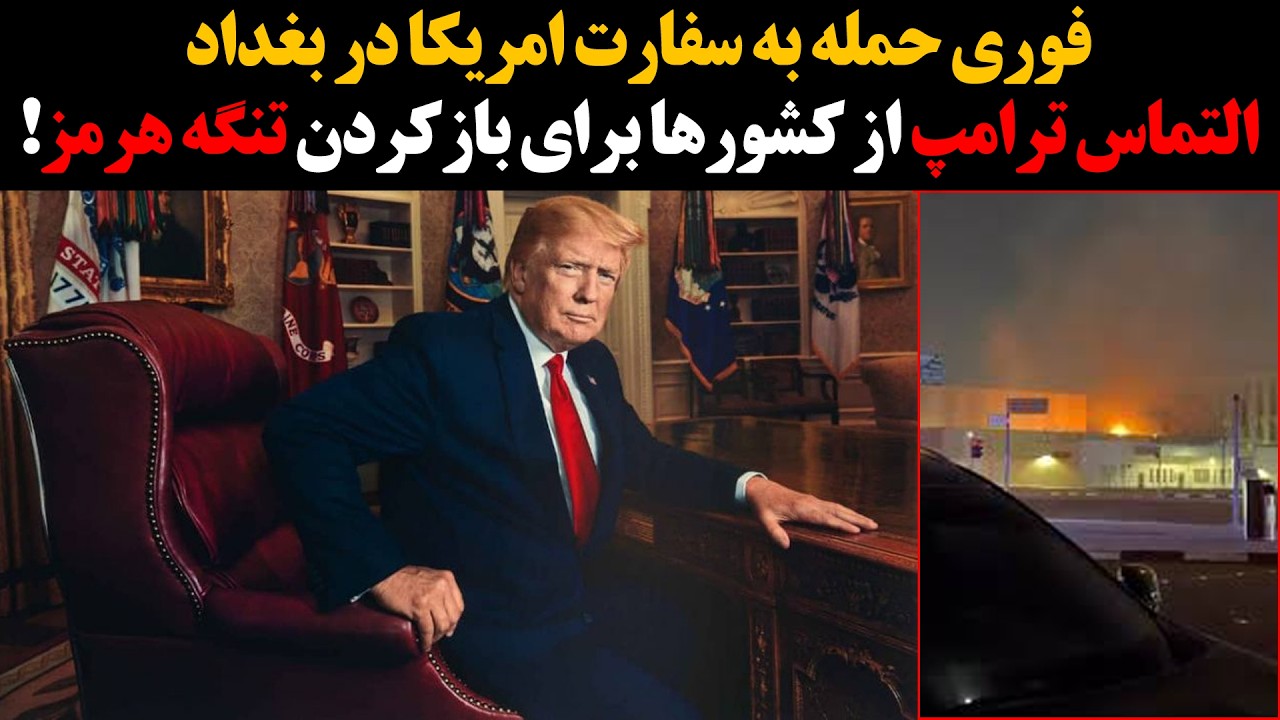 !فوری حمله به سفارت امریکا در بغداد :: التماس ترامپ از کشورها برای بازکردن تنگ?