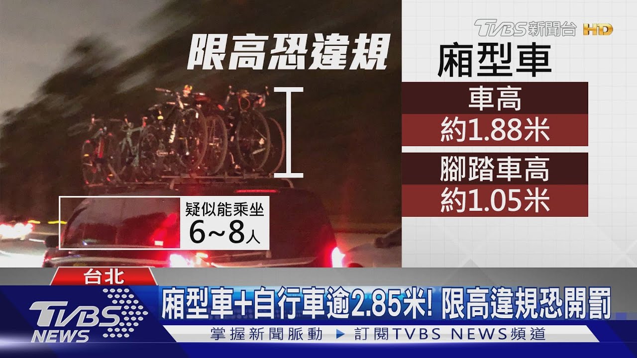 車頂放6自行車高速衝! 民眾嚇:憂成「飛車」