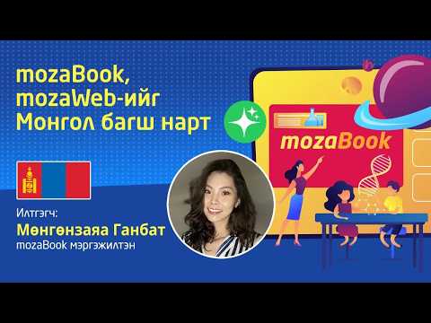 mozaWeb, mozaBook-ийн Монгол Вебинар сургалтууд