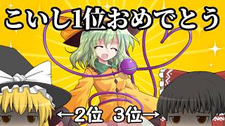 こいし1位おめでとう！！上位3位でお祝い？してみた【ゆっくり茶番】【東方人気投票2026】 #東方project人気投票2026 #東方人気投票 #ゆっくり実況 #ゆっくり解説 #古明地こいし