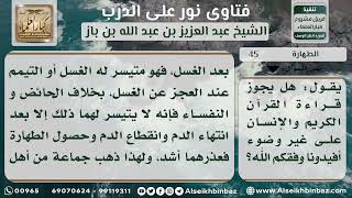 صورة 45 - حكم قراءة القرآن على غير وضوء - نور على الدرب