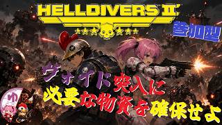 【HELLDIVERS2】【コラボ】イカの陰謀を止めるため、鉄屑共の物資を確保しよう【B-Live。】