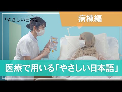 医学科 【病棟編】医療で用いる「やさしい日本語」- Nursing care on the ward -