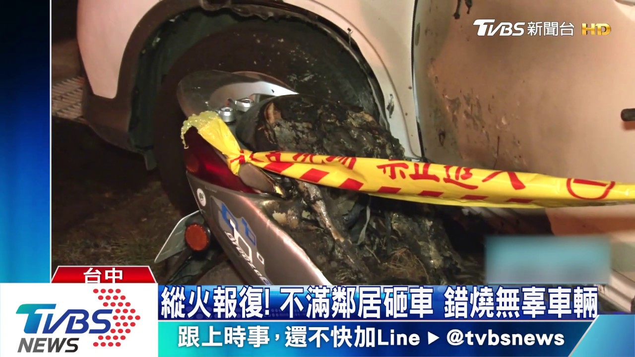 縱火報復!不滿鄰居砸車 錯燒無辜車輛