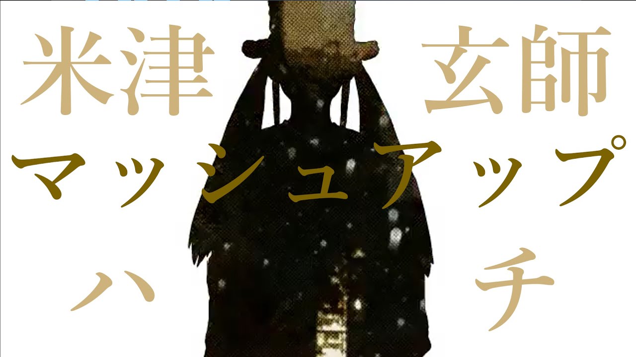 【マッシュアップ】米津玄師×ハチ【歌ってみた】