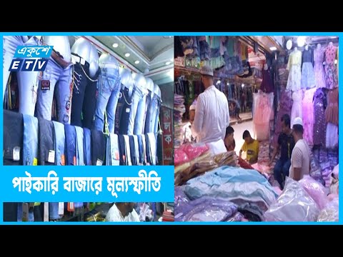 মূল্যস্ফীতির আচ লেগেছে পোশাকের পাইকারি বাজারে
