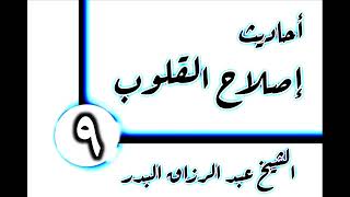 صورة 09 - أحاديث إصلاح القلوب(معرفة الله) الشيخ عبد الرزاق البدر