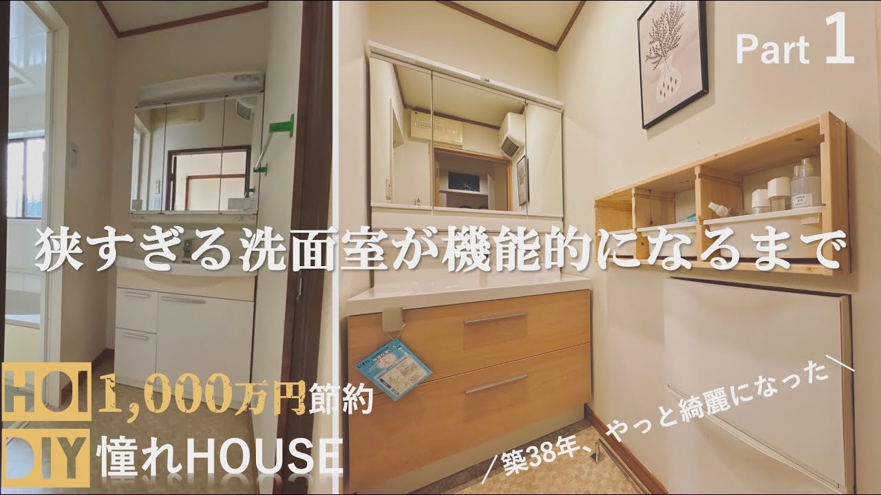 【DIY】築38年、狭すぎる洗面室を限界まで改善したい|部屋ごと洗面台入れ替え　part1