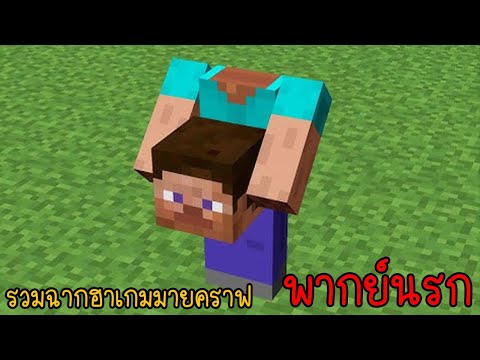 รวมเกรียนมายคราฟ เพื่อนคนนี้ทำอะไรกับตัวผม!!! | พากย์นรก Minecraft