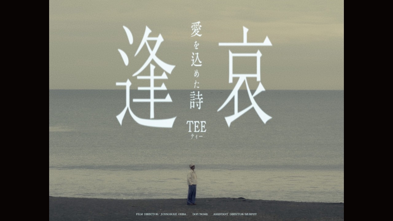 TEE「逢 哀 愛を込めた詩」Official Music Video