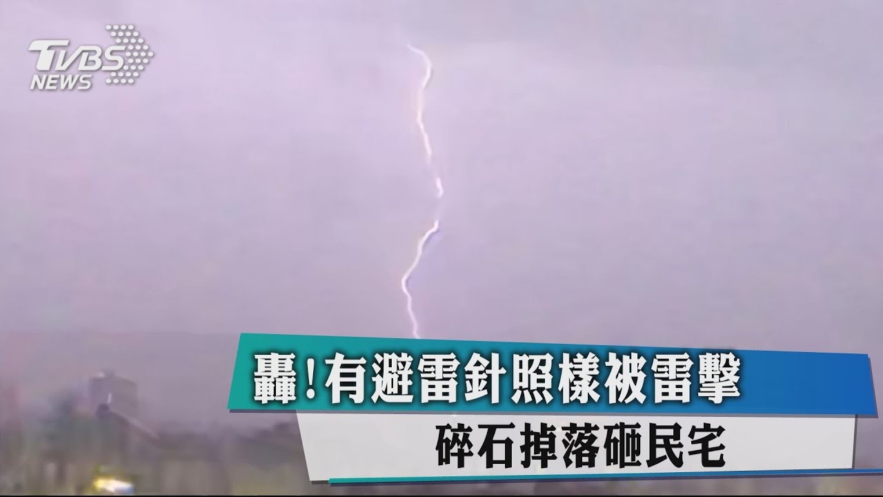 轟!有避雷針照樣被雷擊 碎石掉落砸民宅