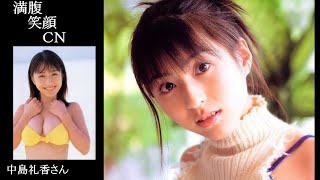 満腹笑顔CN、人気者の満腹笑顔CN、中島礼香さん、まんぷくのほっこりが美しすぎます。）