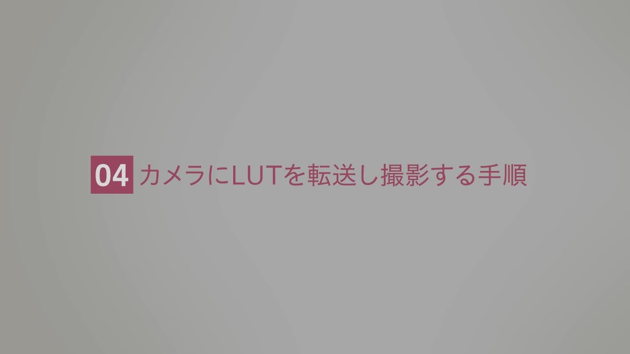 カメラにLUTを転送し撮影する手順