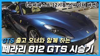  페라리 812 GTS 출고 및 시승기 (with 오너와 인터뷰) 유튜브 썸네일