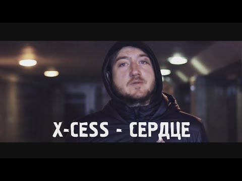 X-Cess - Сердце