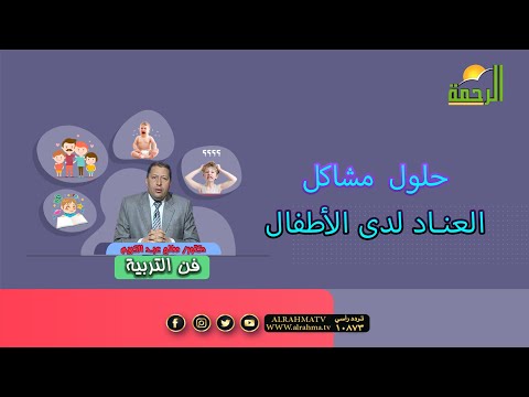 حل مشكلة العناد لدى الأطفال فن التربية دكتور صالح عبد الكريم