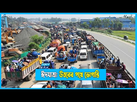 ঢাকা-টাঙ্গাইল, ঢাকা-ময়মনসিংহ মহাসড়কে তীব্র যানজট ও বাড়তি ভাড়া নেয়ার অভিযোগ