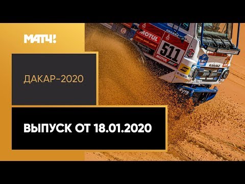 Формула-1 «Дакар-2020». Выпуск от 18.01.2020