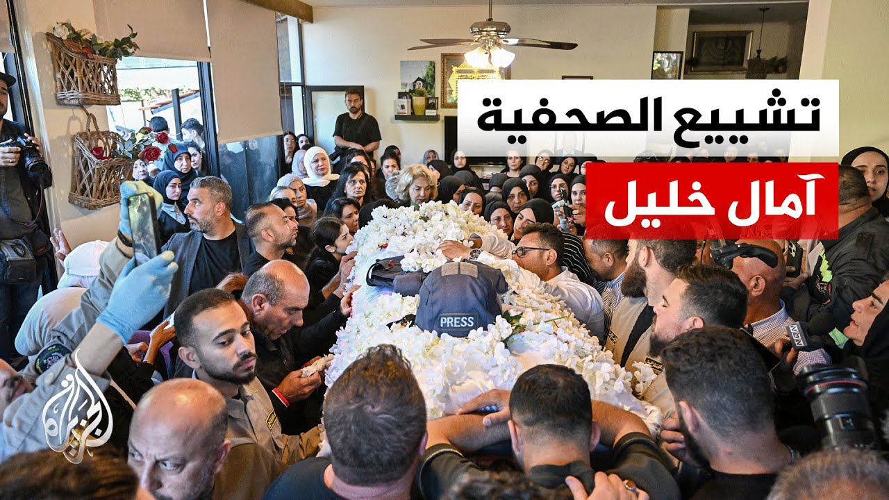 تشييع الصحافية آمال خليل في جنوب لبنان بعد مقتلها بغارة إسرائيلية