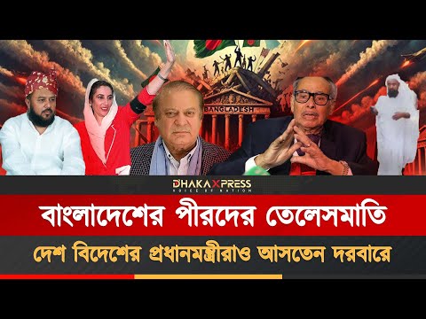 বেনজির ভুট্টোও ছুটে এসেছিলেন বাংলাদেশি পীরের কাছে