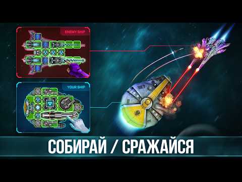 Видео Space Arena: космос стратегии #1
