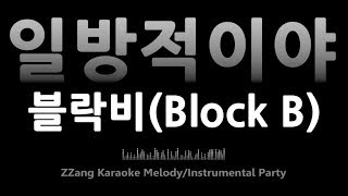 블락비(Block B)-일방적이야(One Way)(Melody) [MR/노래방/KARAOKE]
