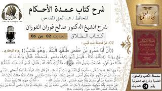 صورة 2 من 6/عمدة الأحكام/كتاب الطلاق/  أن أبا عمرو بن حفص طلقها ألبتة ، وهو غائب/الشيخ صالح الفوزان