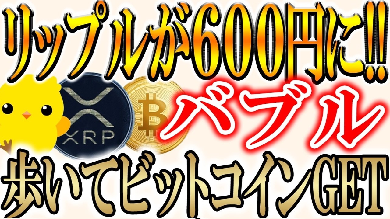 【歩くだけでビットコイン貰える!!】リップルが5ドルを超える確率は〇〇％【XRP/仮想通貨/暗号資産】