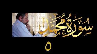 صورة فيديو # ٥٠٤ من مقاطع حظر التجول تدبر سورة محمد # ٥ الآيات ١٦ - ١٩
