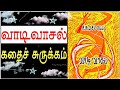 வாடிவாசல் சி சு செல்லப்பா Vaadivasal Novel Story Vetrima