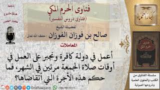 ما حكم أجر من يجبر على العمل وقت الجمعة في بلد كافرة؟ للشيخ الفوزان image